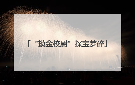 “摸金校尉”探宝梦碎