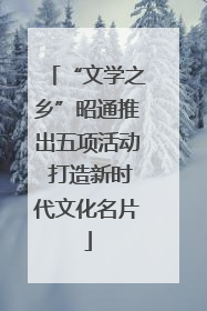 “文学之乡”昭通推出五项活动 打造新时代文化名片