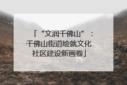 “文润千佛山”：千佛山街道绘就文化社区建设新画卷