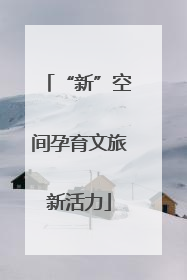 “新”空间孕育文旅新活力