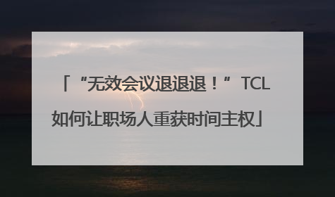 “无效会议退退退！”TCL如何让职场人重获时间主权