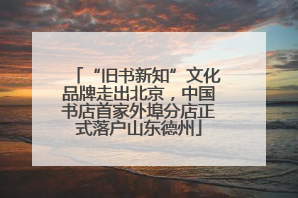 “旧书新知”文化品牌走出北京，中国书店首家外埠分店正式落户山东德州