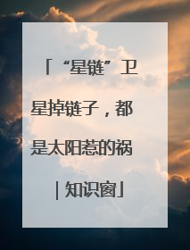 “星链”卫星掉链子，都是太阳惹的祸｜知识窗
