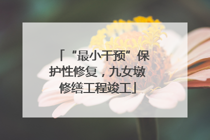 “最小干预”保护性修复，九女墩修缮工程竣工