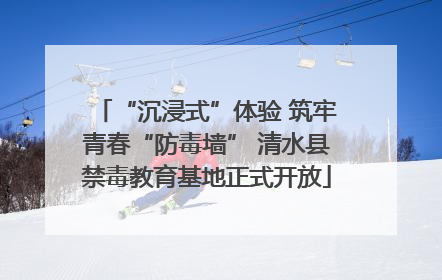“沉浸式”体验 筑牢青春“防毒墙” 清水县禁毒教育基地正式开放