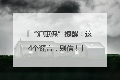 “沪惠保”提醒：这4个谣言，别信！