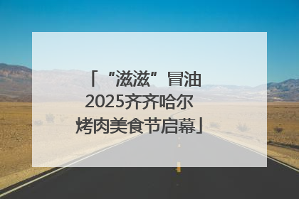 “滋滋”冒油 2025齐齐哈尔烤肉美食节启幕