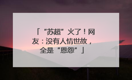 “苏超”火了！网友：没有人情世故，全是“恩怨”