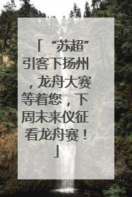 “苏超”引客下扬州，龙舟大赛等着您，下周末来仪征看龙舟赛！