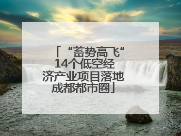 “蓄势高飞” 14个低空经济产业项目落地成都都市圈