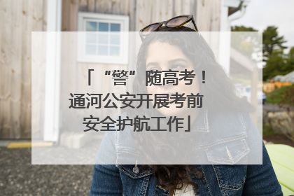 “警”随高考！通河公安开展考前安全护航工作