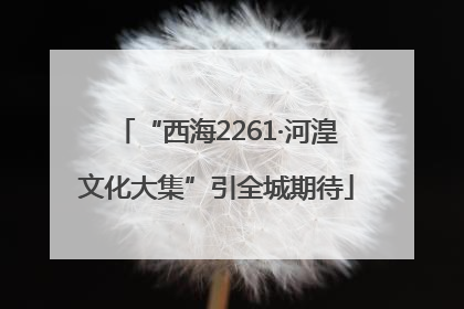 “西海2261·河湟文化大集”引全城期待