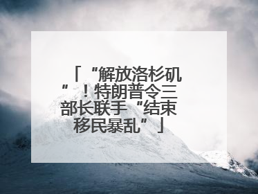 “解放洛杉矶”！特朗普令三部长联手“结束移民暴乱”
