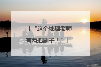 “这个地理老师有两把刷子！”