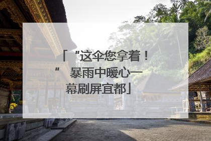 “这伞您拿着！” 暴雨中暖心一幕刷屏宜都