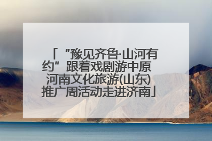 “豫见齐鲁·山河有约”跟着戏剧游中原 河南文化旅游(山东)推广周活动走进济南