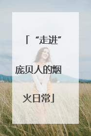 “走进”庞贝人的烟火日常