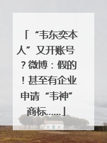 “韦东奕本人”又开账号？微博：假的！甚至有企业申请“韦神”商标……