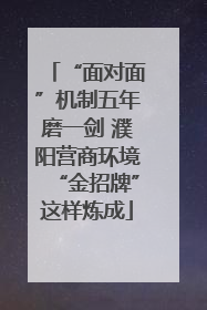 “面对面”机制五年磨一剑 濮阳营商环境“金招牌”这样炼成
