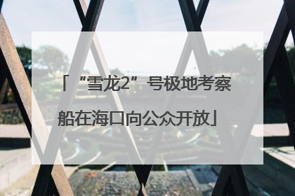 “雪龙2”号极地考察船在海口向公众开放