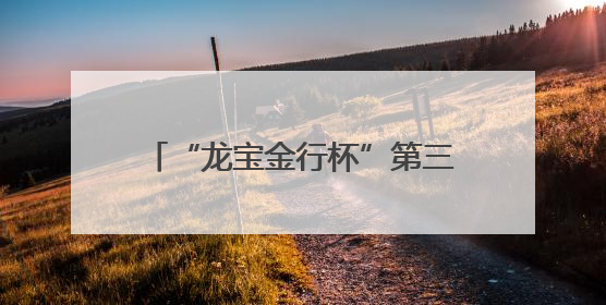 “龙宝金行杯”第三届“信用德州”故事大赛颁奖仪式暨诚信文化主题艺术作品研讨会在山东德州举办