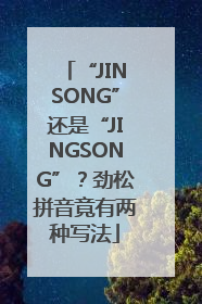 “JINSONG”还是“JINGSONG”？劲松拼音竟有两种写法