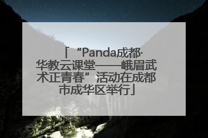 “Panda成都·华教云课堂——峨眉武术正青春”活动在成都市成华区举行