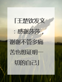 王楚钦发文：感谢莎莎，谢谢不管多痛苦也想证明一切的自己