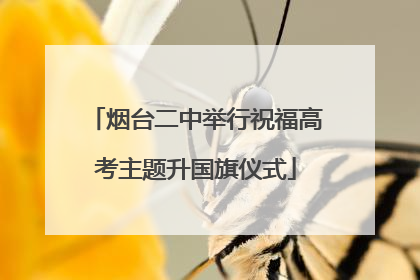 烟台二中举行祝福高考主题升国旗仪式