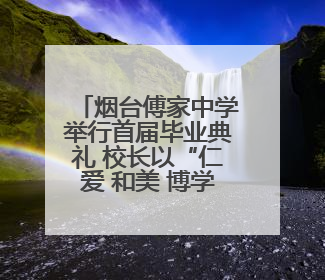 烟台傅家中学举行首届毕业典礼 校长以“仁爱 和美 博学 鼎新”校训勉励成长