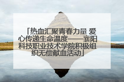 热血汇聚青春力量 爱心传递生命温度——襄阳科技职业技术学院积极组织无偿献血活动