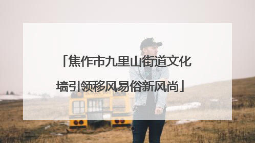 焦作市九里山街道文化墙引领移风易俗新风尚