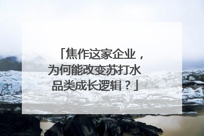 焦作这家企业，为何能改变苏打水品类成长逻辑？
