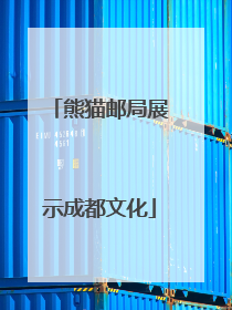 熊猫邮局展示成都文化