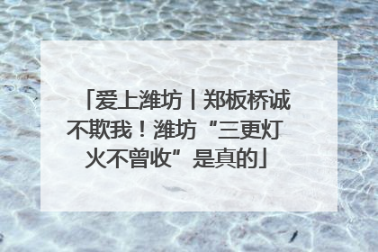 爱上潍坊丨郑板桥诚不欺我！潍坊“三更灯火不曾收”是真的