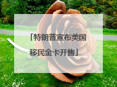 特朗普宣布美国移民金卡开售