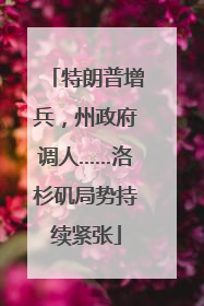 特朗普增兵，州政府调人……洛杉矶局势持续紧张