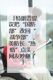 特朗普提议把“国防部”改回“战争部”，美防长“热情”点头，网友吵翻了