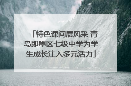 特色课间展风采 青岛即墨区七级中学为学生成长注入多元活力