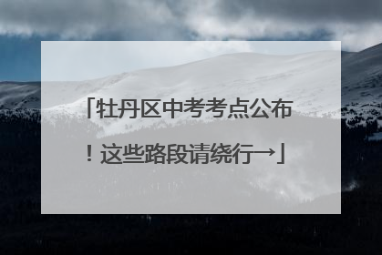 牡丹区中考考点公布！这些路段请绕行→