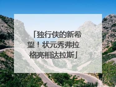 独行侠的新希望！状元秀弗拉格亮相达拉斯