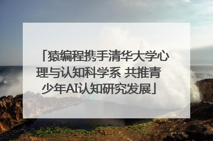 猿编程携手清华大学心理与认知科学系 共推青少年AI认知研究发展