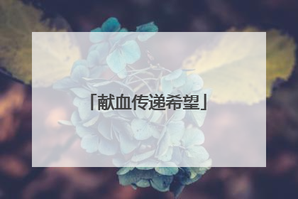 献血传递希望
