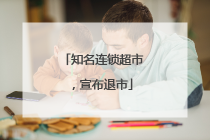 知名连锁超市，宣布退市