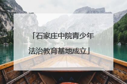 石家庄中院青少年法治教育基地成立