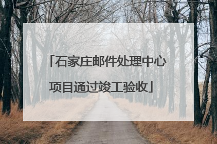 石家庄邮件处理中心项目通过竣工验收