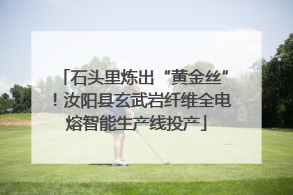 石头里炼出“黄金丝”！汝阳县玄武岩纤维全电熔智能生产线投产