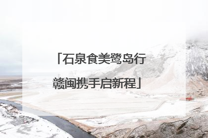 石泉食美鹭岛行 赣闽携手启新程