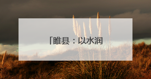 睢县：以水润城 以绿荫城