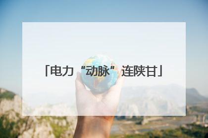 电力“动脉”连陕甘